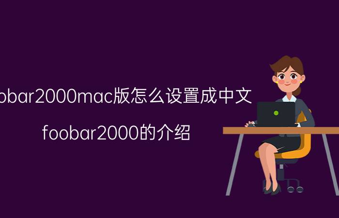 foobar2000mac版怎么设置成中文 foobar2000的介绍？